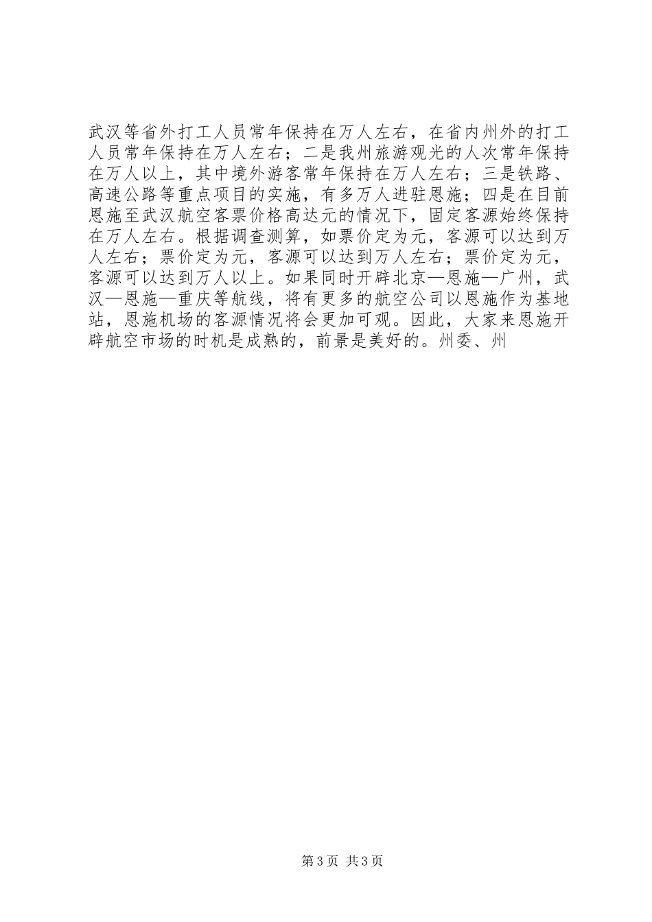 在××市航空市场开发推介会上的演讲致辞范文_第3页