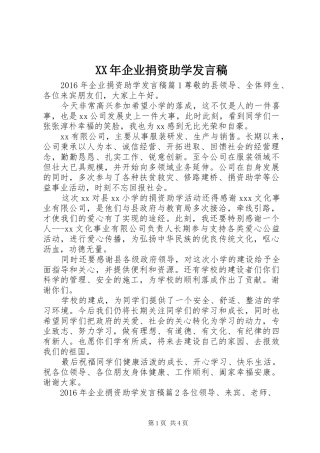 XX年企业捐资助学发言