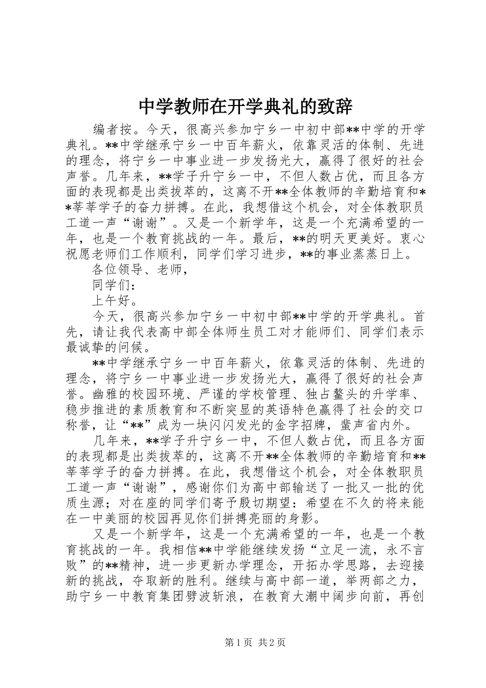 中学教师在开学典礼的演讲致辞_第1页