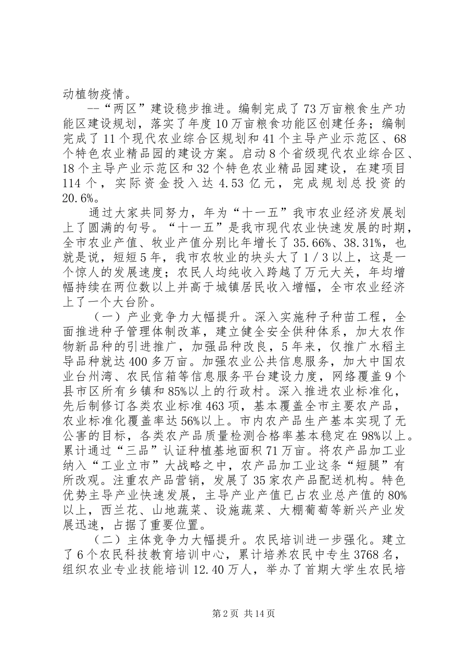 解放思想推进农业发展新跨越的发言稿_第2页