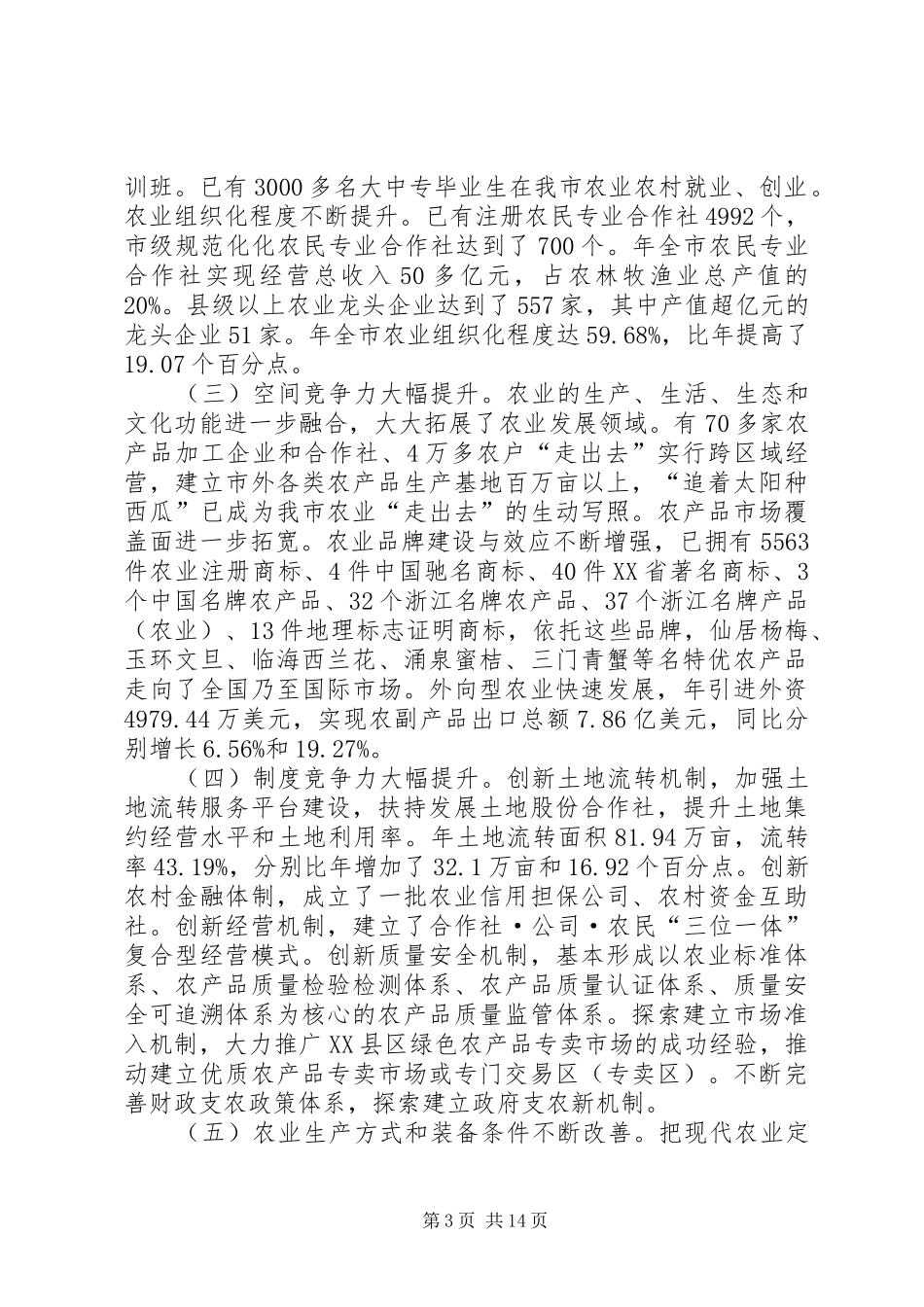 解放思想推进农业发展新跨越的发言稿_第3页