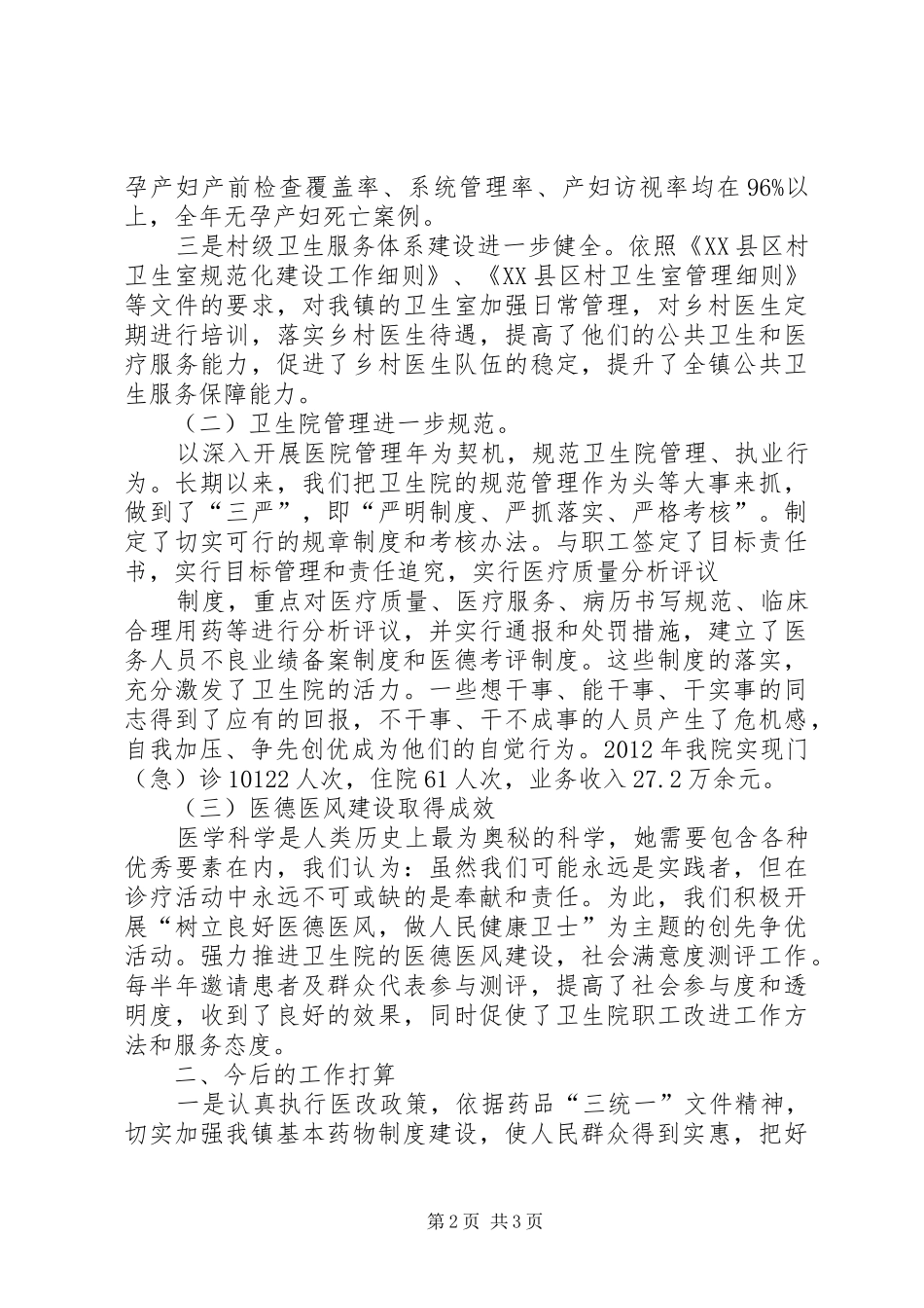 乡镇卫生院全市卫生工作会议发言稿范文★_第2页