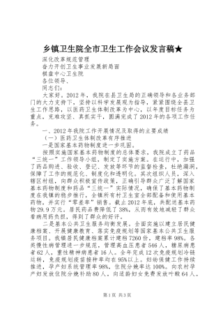 乡镇卫生院全市卫生工作会议发言稿范文★