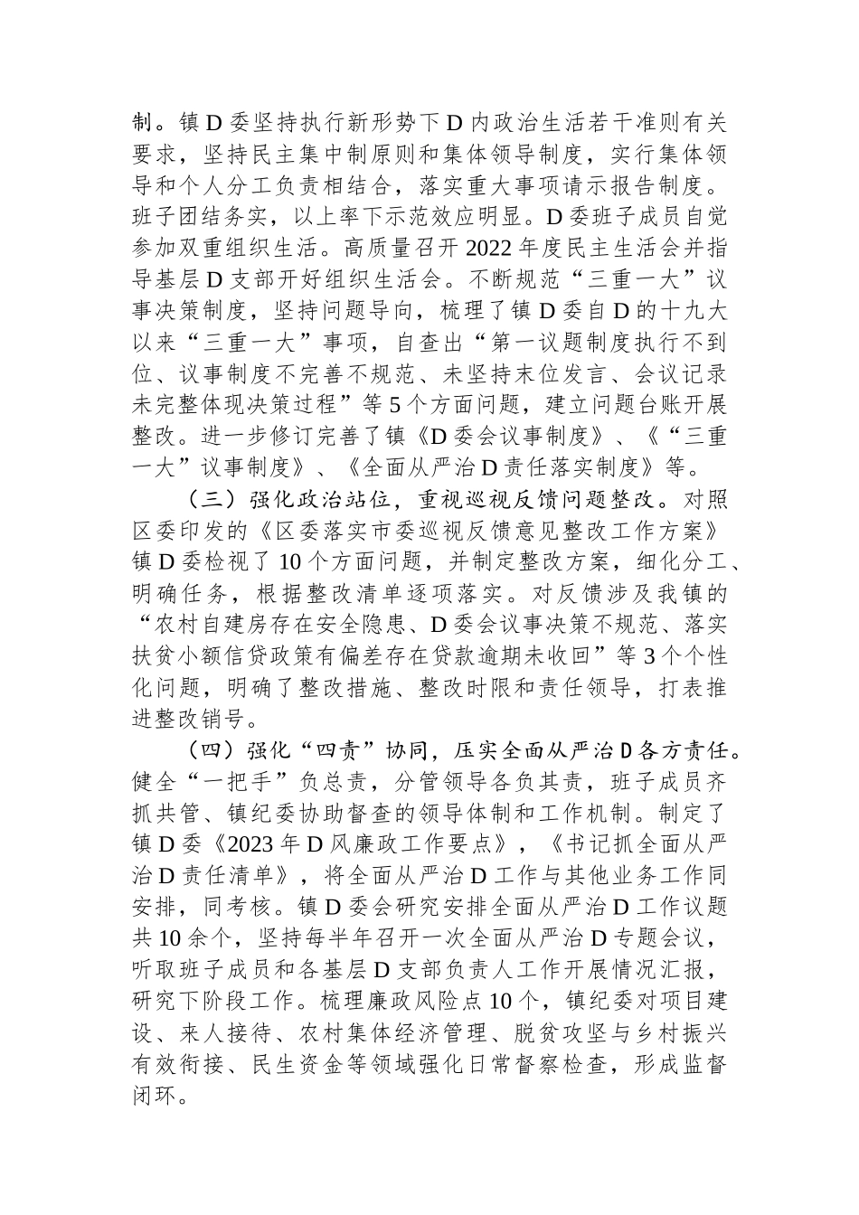 镇党委关于2023年落实全面从严治党主体责任情况的报告 (1)_第2页