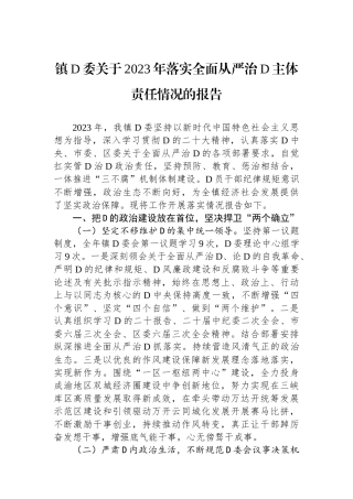 镇党委关于2023年落实全面从严治党主体责任情况的报告 (1)