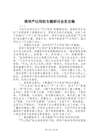 领导严以用权专题研讨会发言