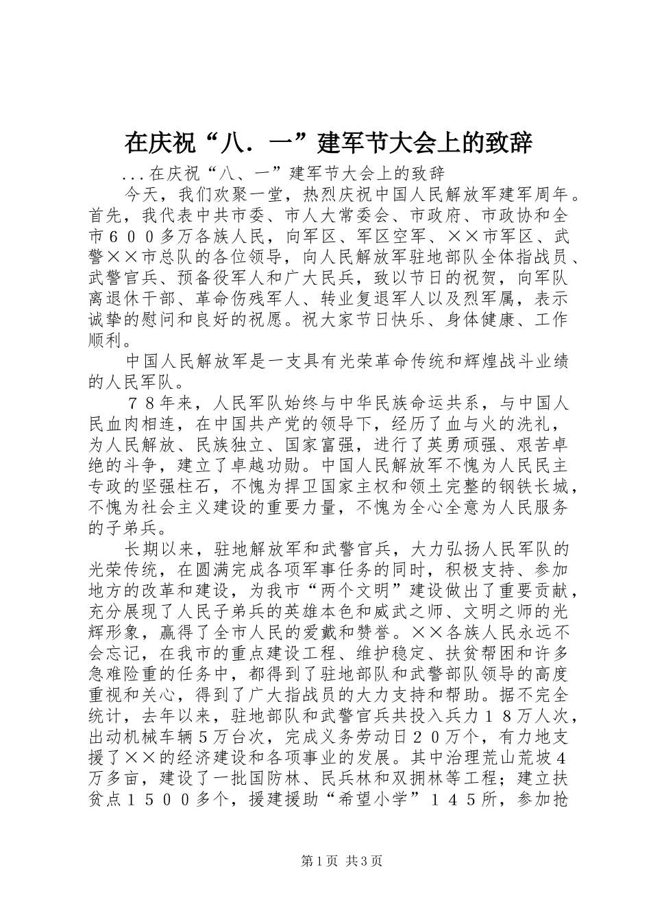 在庆祝“八．一”建军节大会上的演讲致辞范文_第1页
