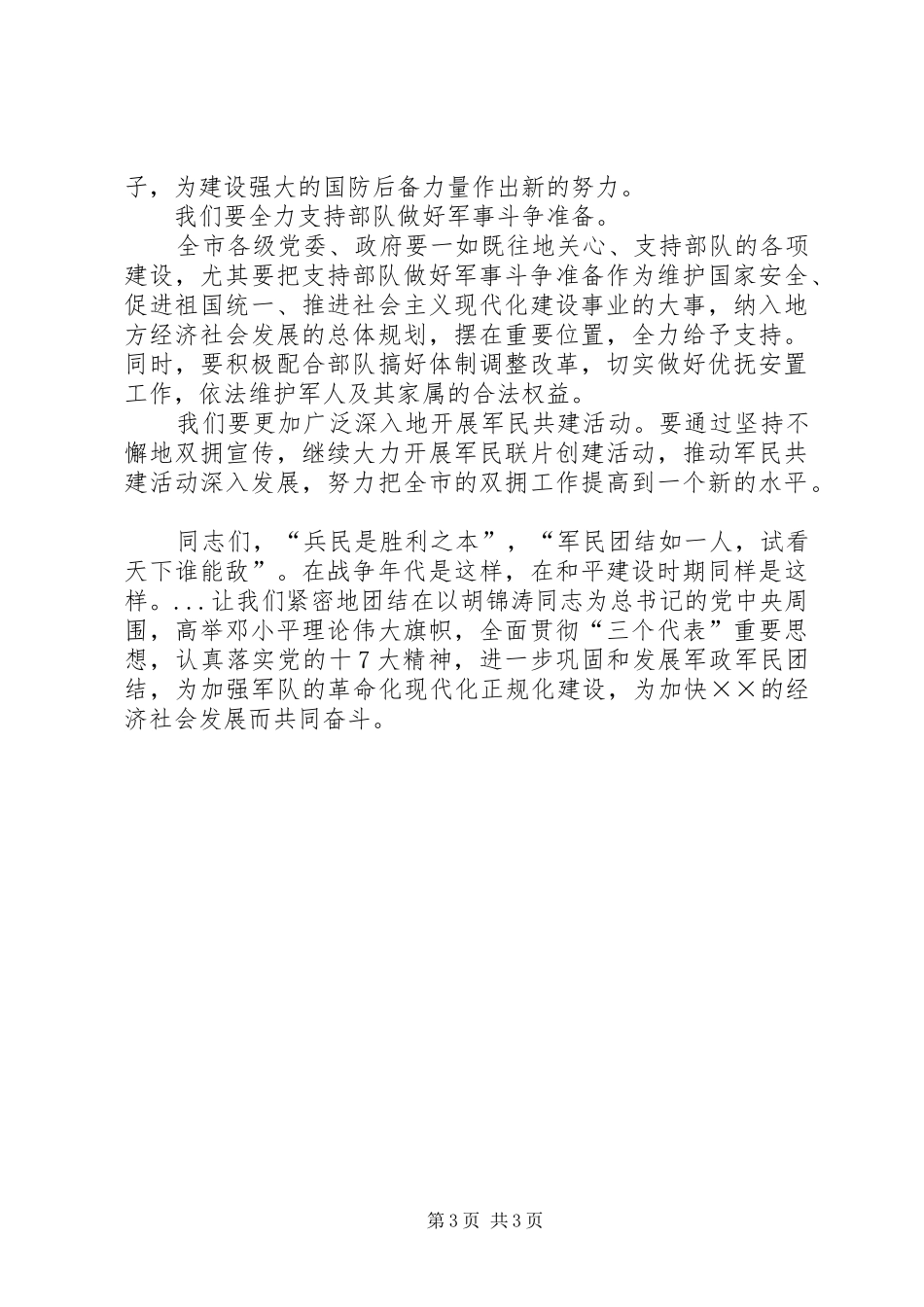 在庆祝“八．一”建军节大会上的演讲致辞范文_第3页