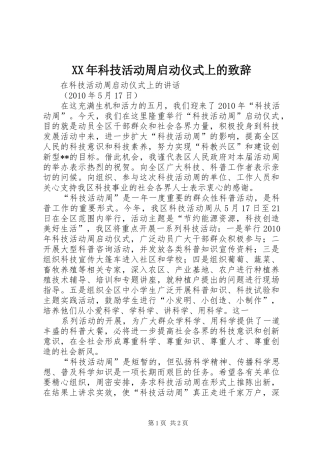 XX年科技活动周启动仪式上的演讲致辞范文