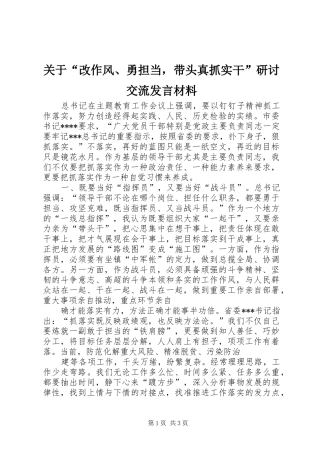 关于“改作风、勇担当，带头真抓实干”研讨交流发言材料提纲