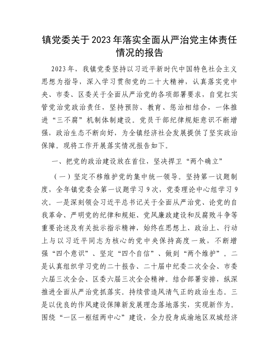 镇党委关于2023年落实全面从严治党主体责任情况的报告_第1页