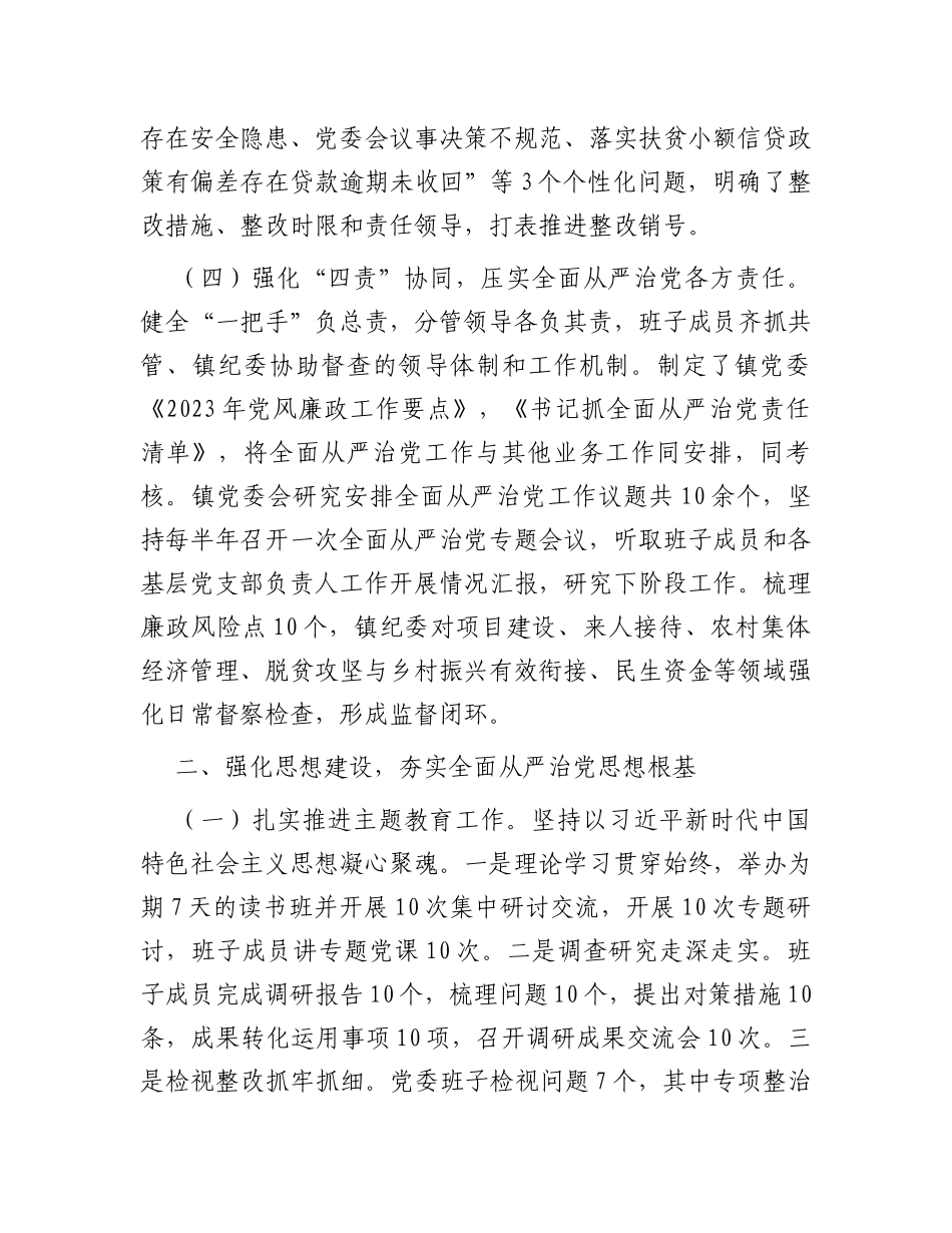镇党委关于2023年落实全面从严治党主体责任情况的报告_第3页