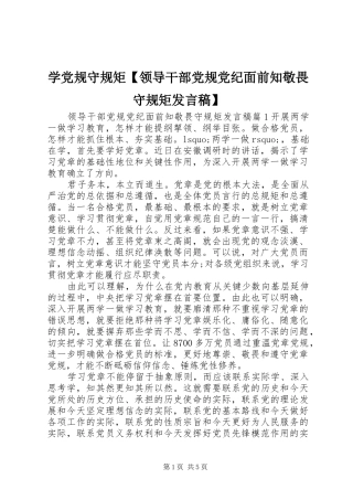 学党规守规矩【领导干部党规党纪面前知敬畏守规矩发言】