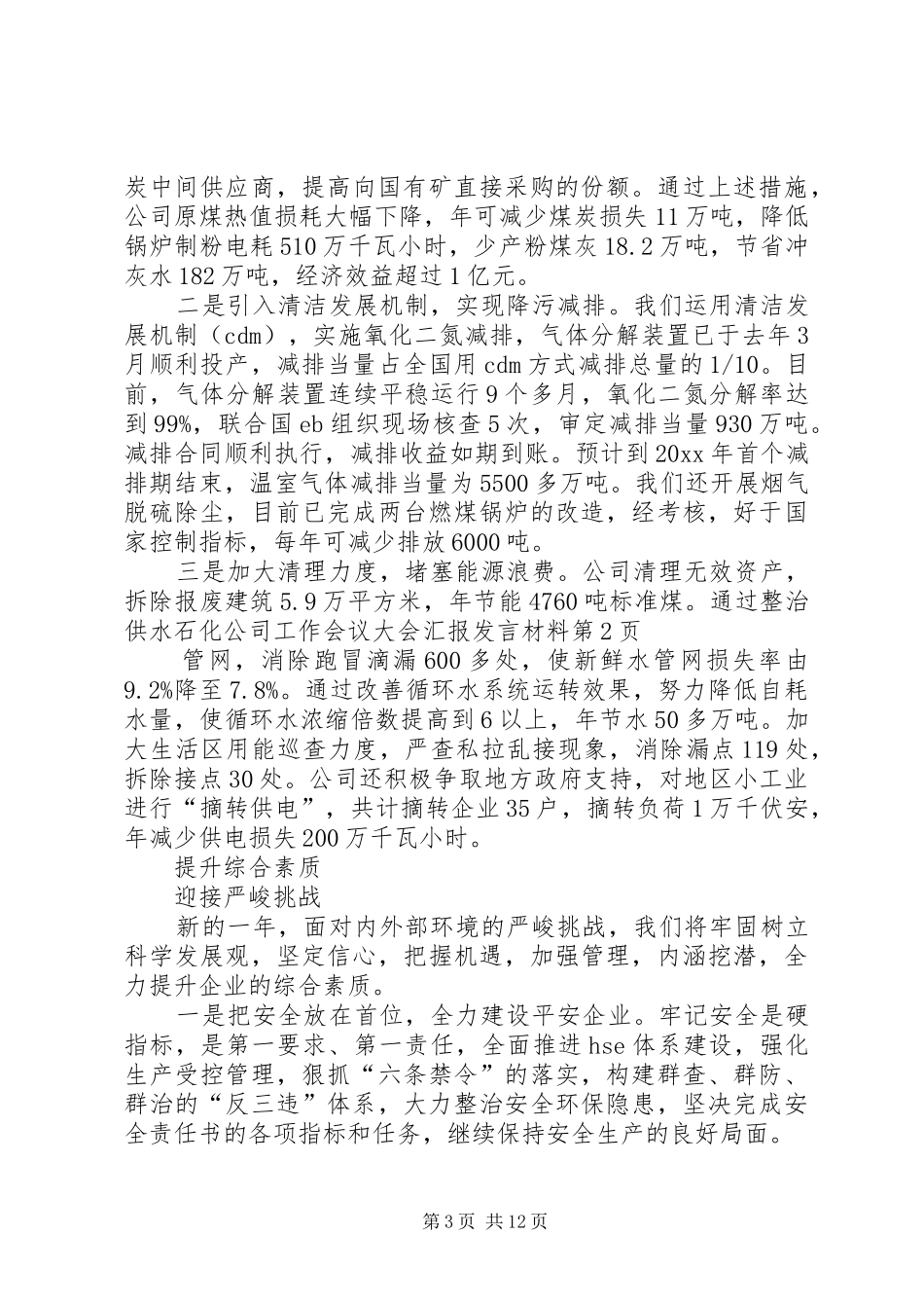 石化公司工作会议大会汇报发言材料提纲_第3页