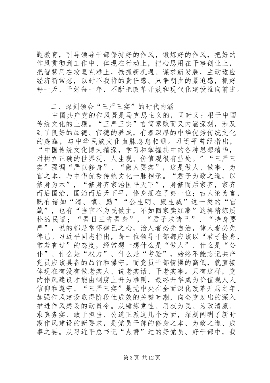 践行“三严三实”领导发言_第3页