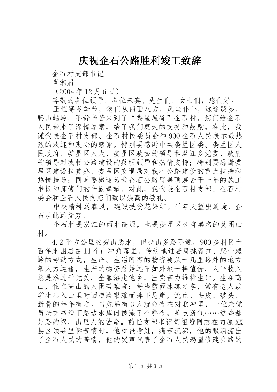 庆祝企石公路胜利竣工演讲致辞范文_第1页