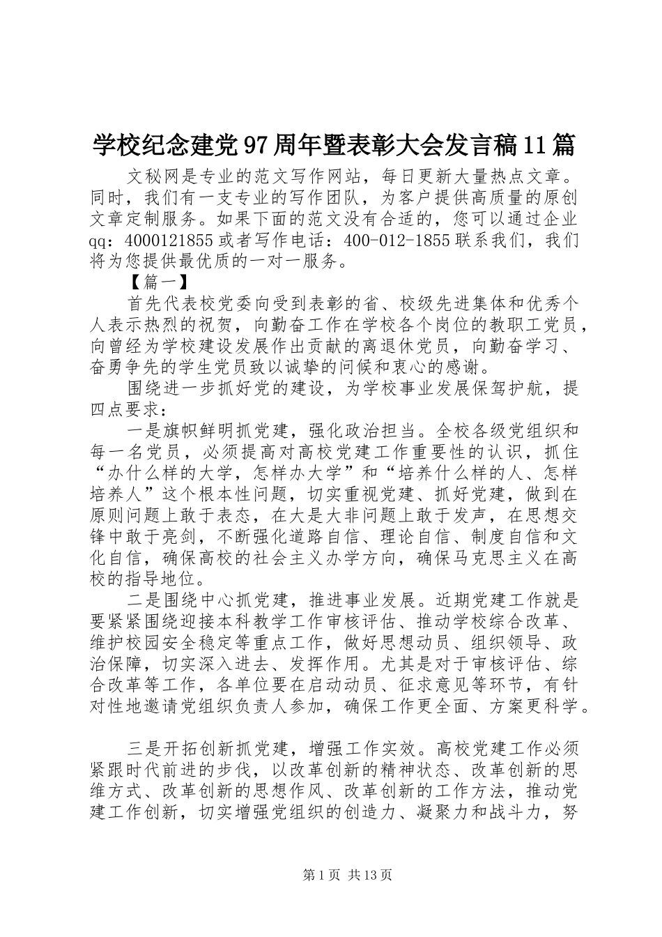 学校纪念建党97周年暨表彰大会发言11篇_第1页