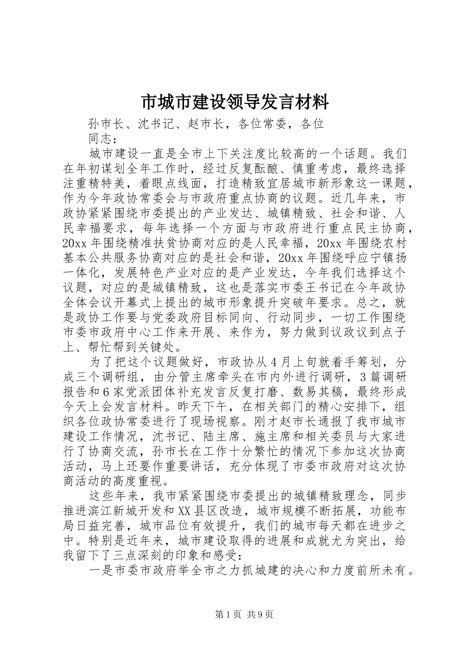 市城市建设领导发言材料提纲_第1页