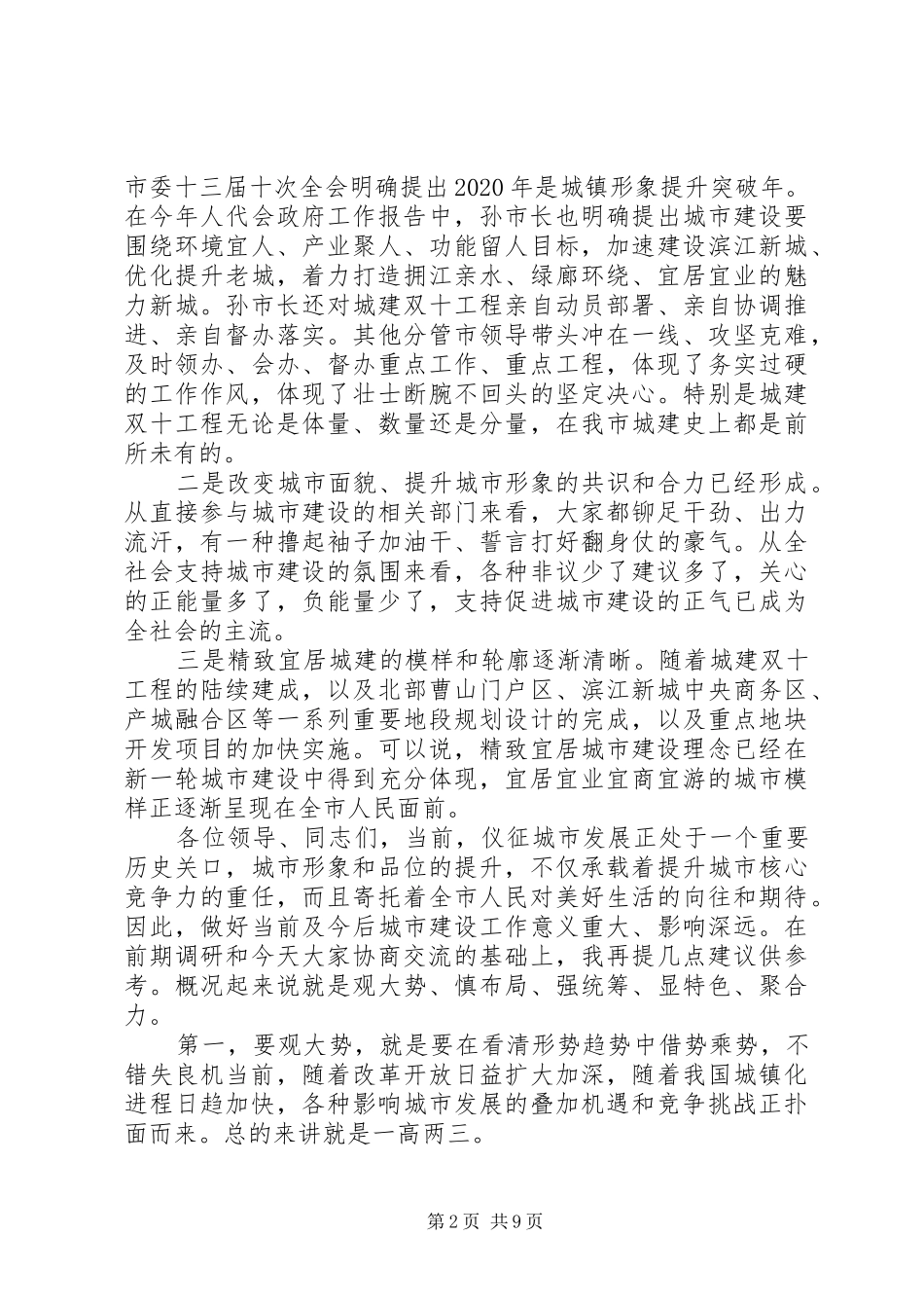 市城市建设领导发言材料提纲_第2页
