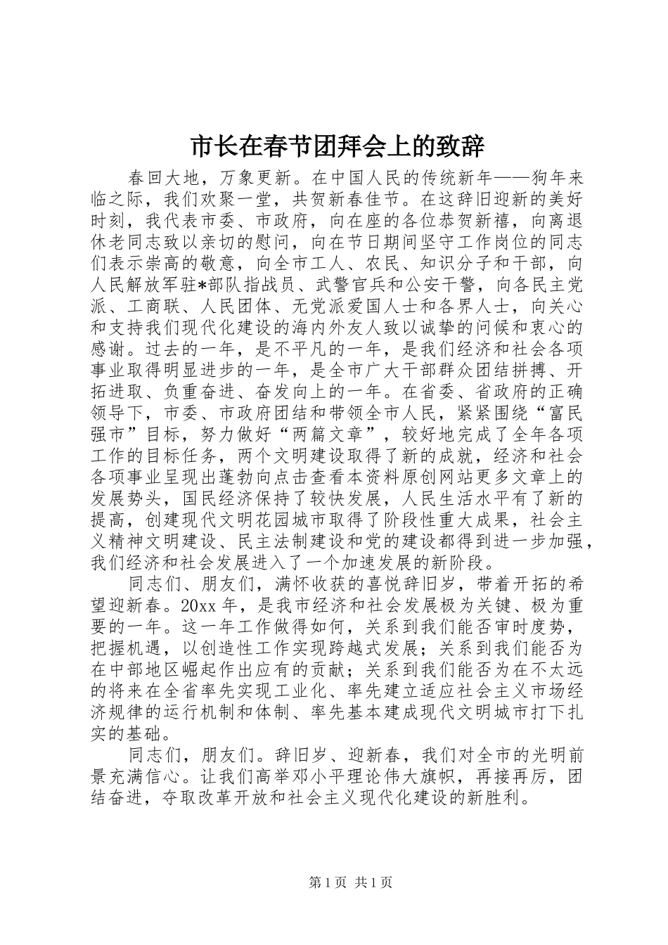 市长在春节团拜会上的致辞演讲(5)_第1页