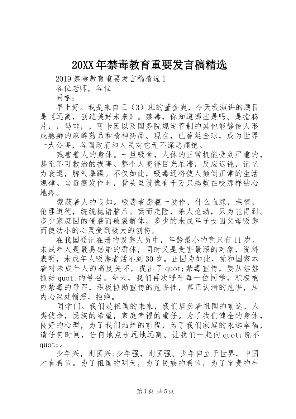 20XX年禁毒教育重要发言精选_第1页