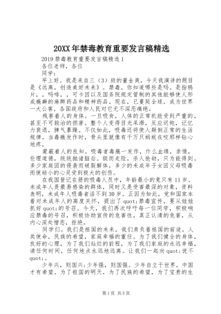 20XX年禁毒教育重要发言精选