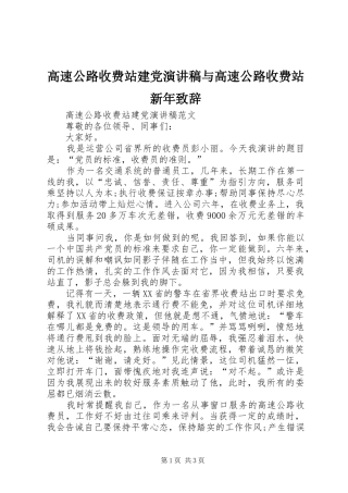 高速公路收费站建党演讲稿与高速公路收费站新年演讲致辞