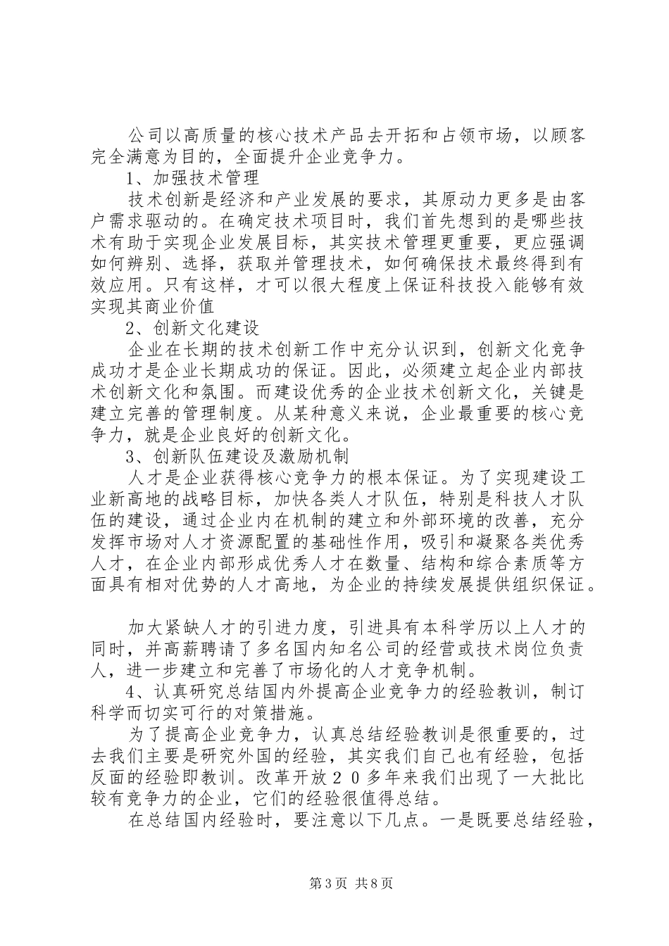 集团XX年工作会议发言：技术创新提升服务保障力竞争力_第3页