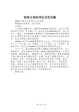 医院主体封顶仪式发言稿范文