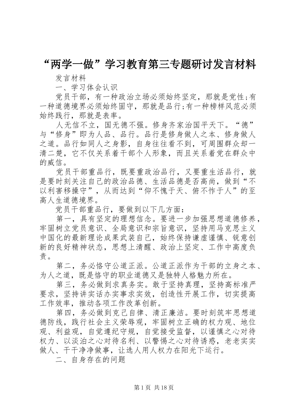 “两学一做”学习教育第三专题研讨发言材料提纲_第1页