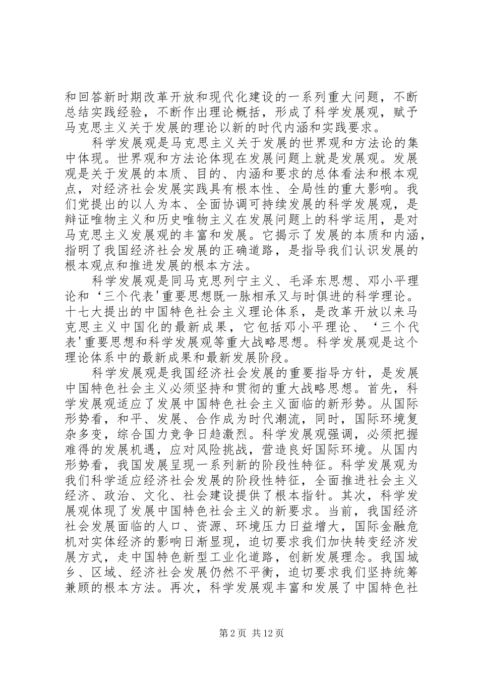 《关于学习实践科学发展观的几个问题》演讲稿_第2页