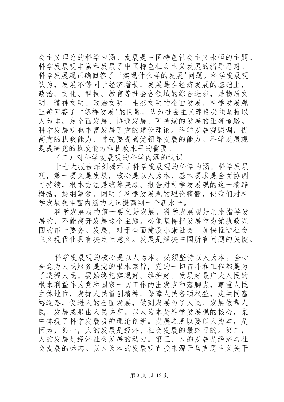 《关于学习实践科学发展观的几个问题》演讲稿_第3页