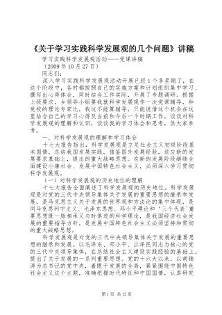《关于学习实践科学发展观的几个问题》演讲稿