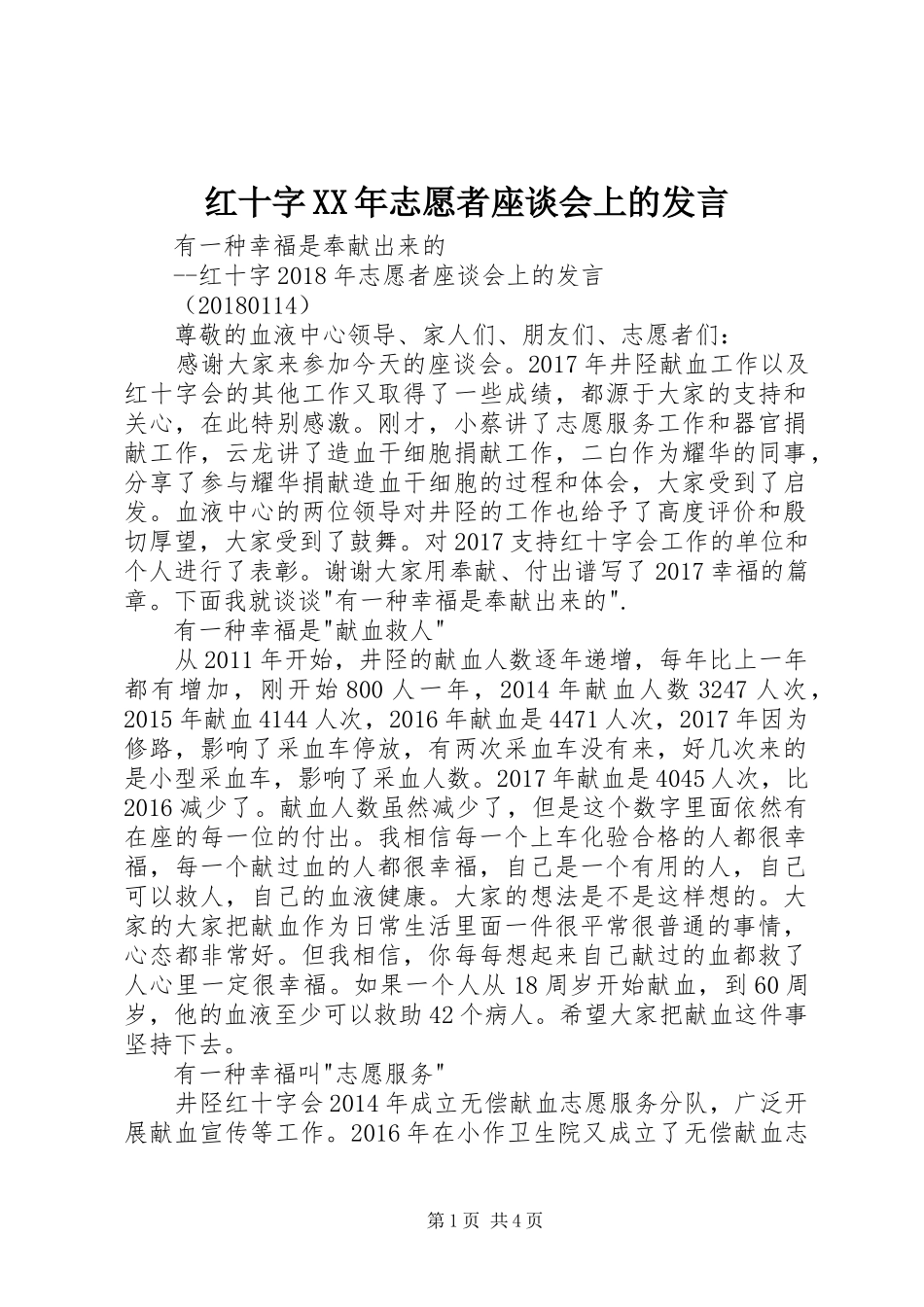 红十字XX年志愿者座谈会上的发言稿_第1页