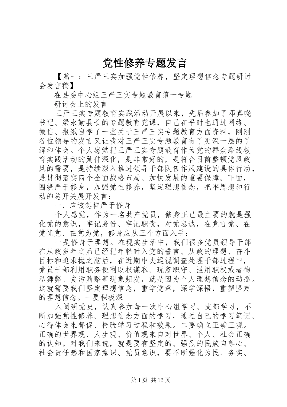 党性修养专题发言稿_第1页