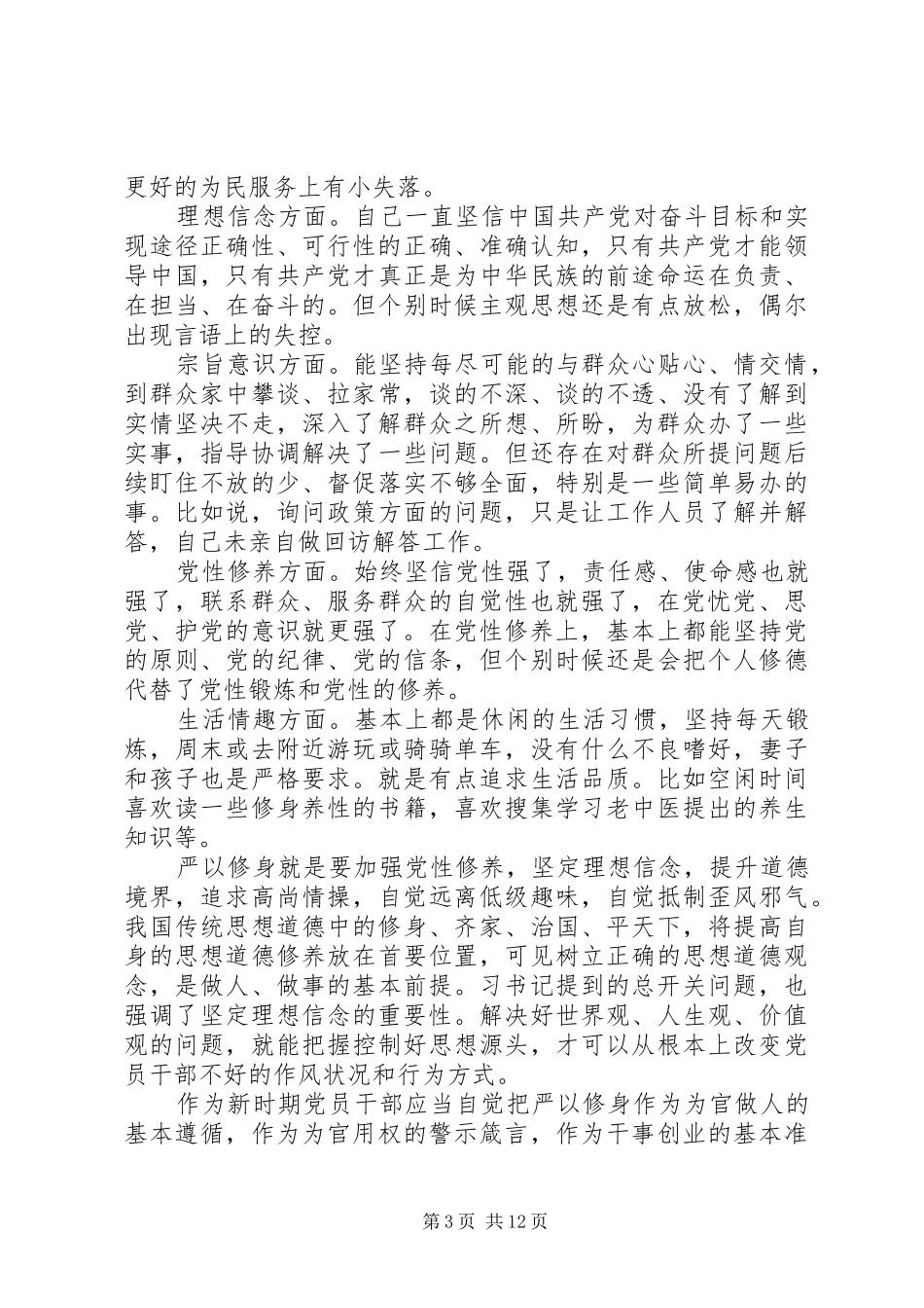 党性修养专题发言稿_第3页