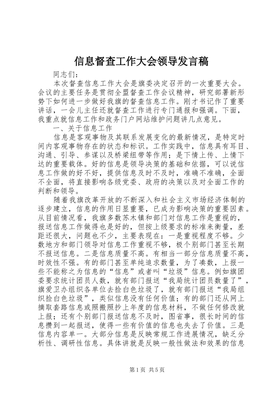 信息督查工作大会领导发言_第1页