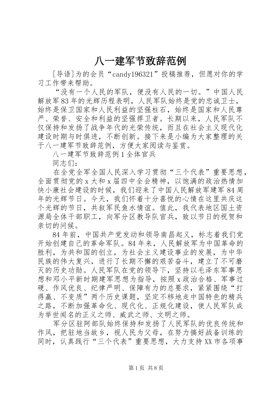 八一建军节演讲致辞范例_第1页