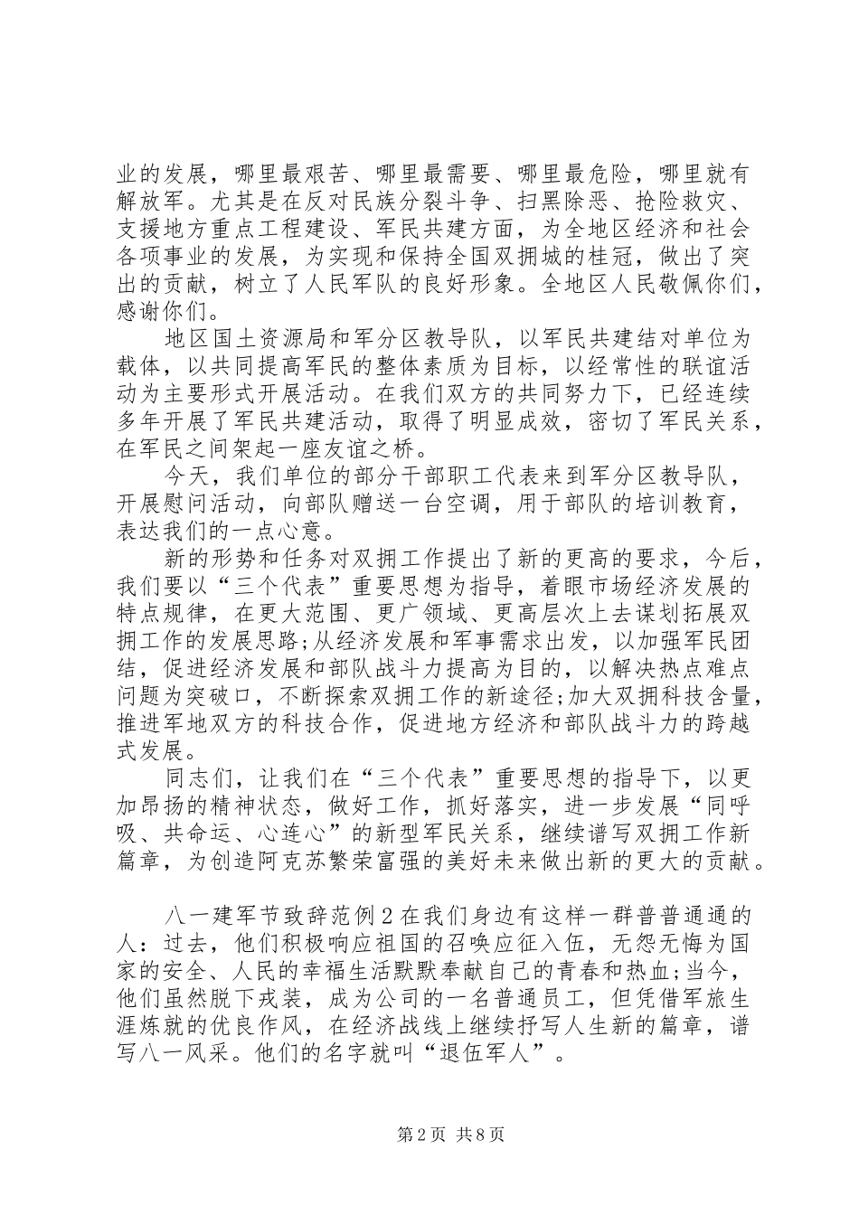 八一建军节演讲致辞范例_第2页