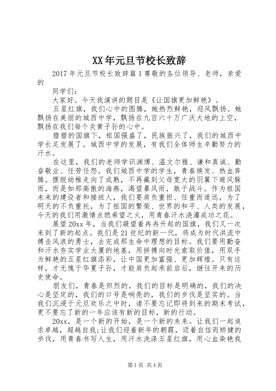 XX年元旦节校长演讲致辞_第1页