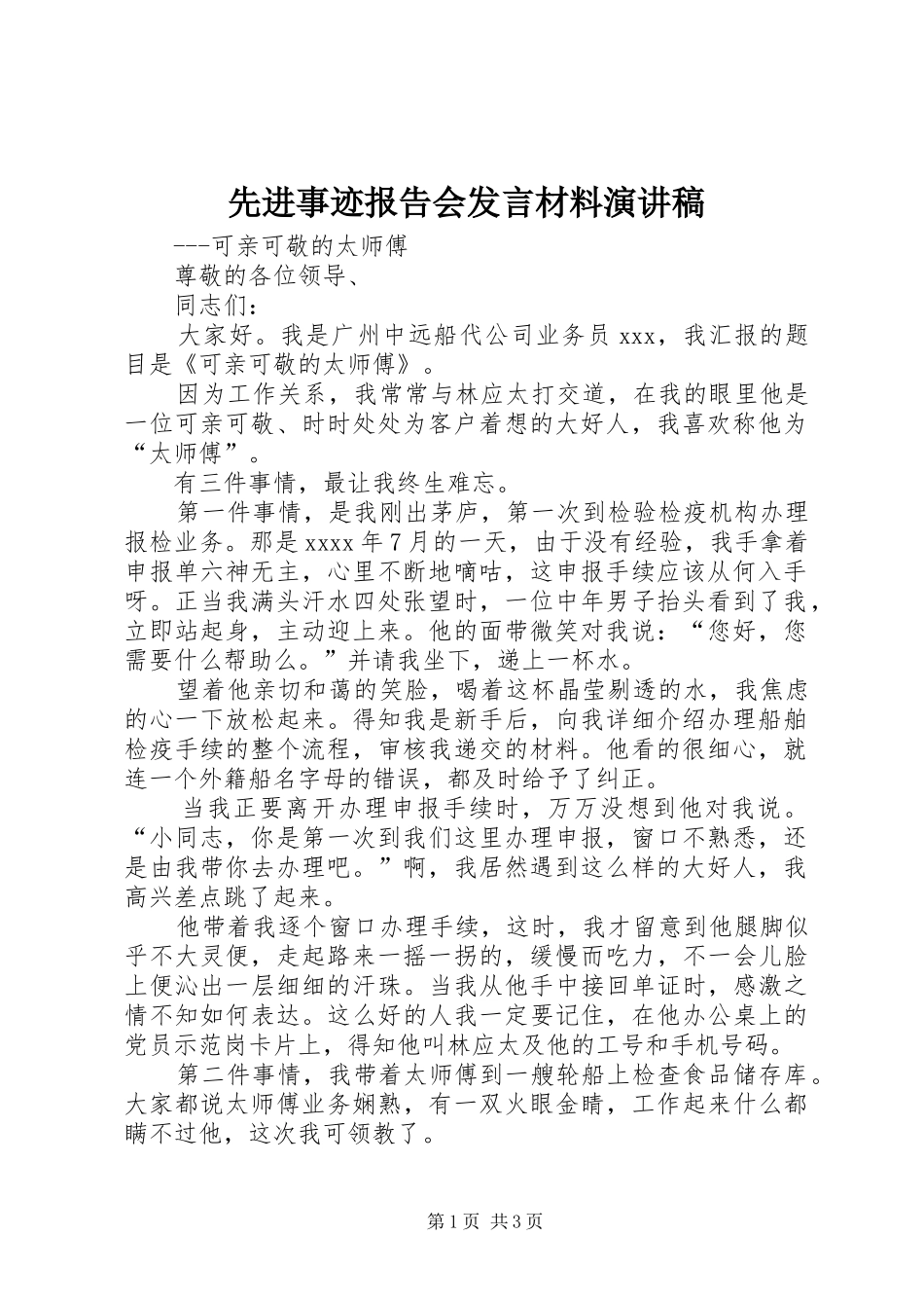 先进事迹报告会发言材料提纲演讲稿_第1页
