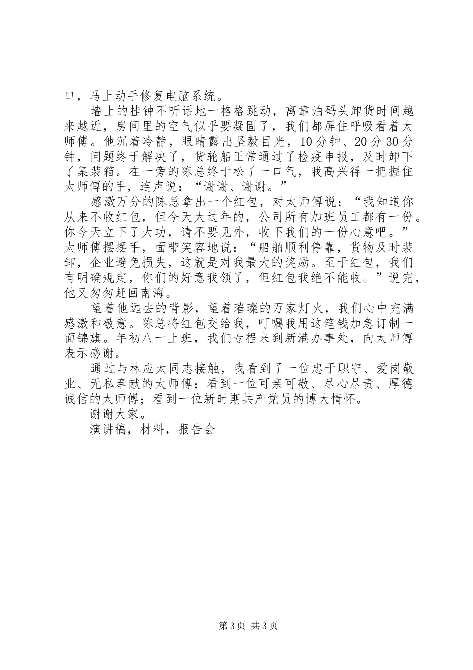 先进事迹报告会发言材料提纲演讲稿_第3页