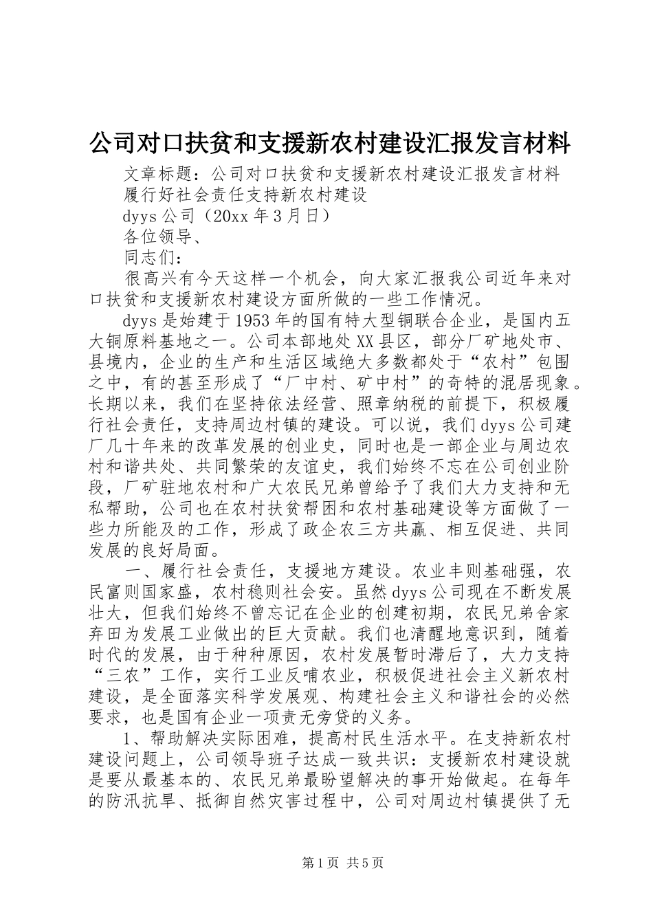 公司对口扶贫和支援新农村建设汇报发言材料致辞_第1页