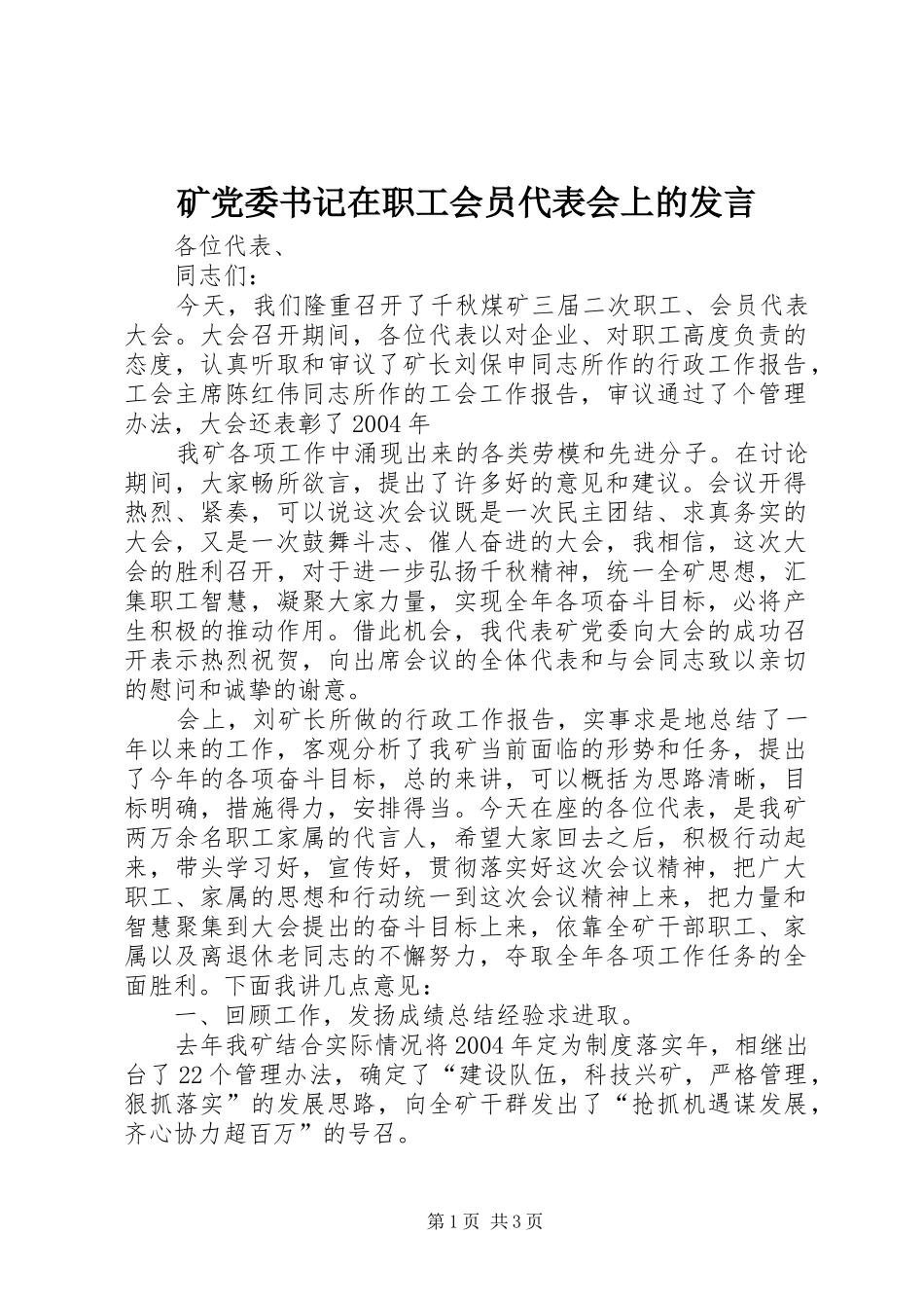 矿党委书记在职工会员代表会上的发言稿_第1页