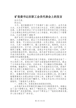 矿党委书记在职工会员代表会上的发言稿
