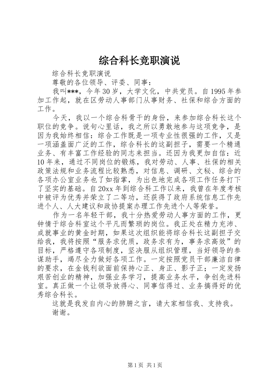 综合科长竞职演说稿)_第1页