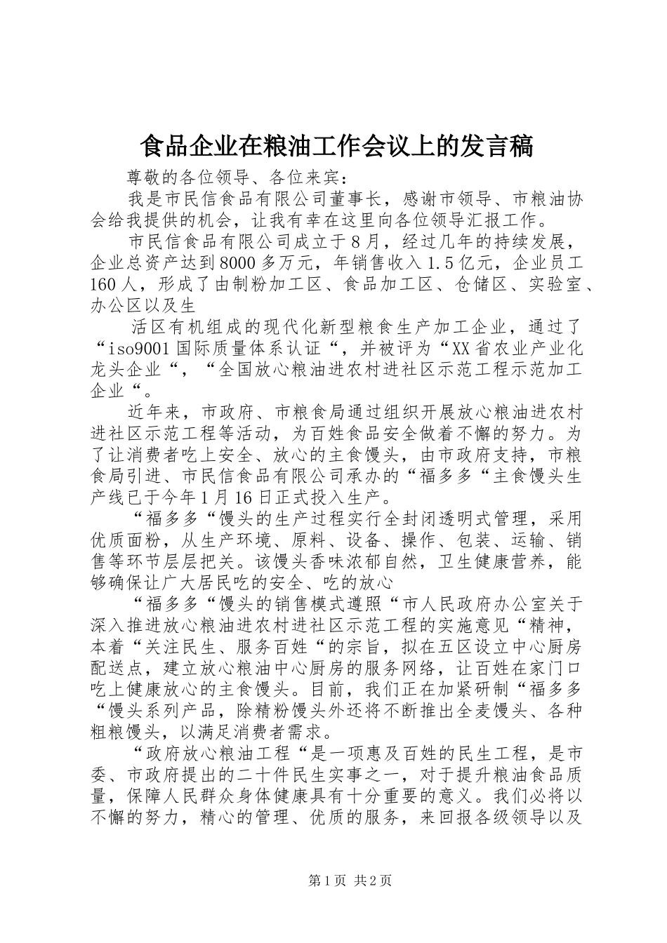 食品企业在粮油工作会议上的发言稿范文_第1页