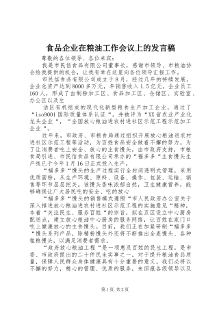 食品企业在粮油工作会议上的发言稿范文