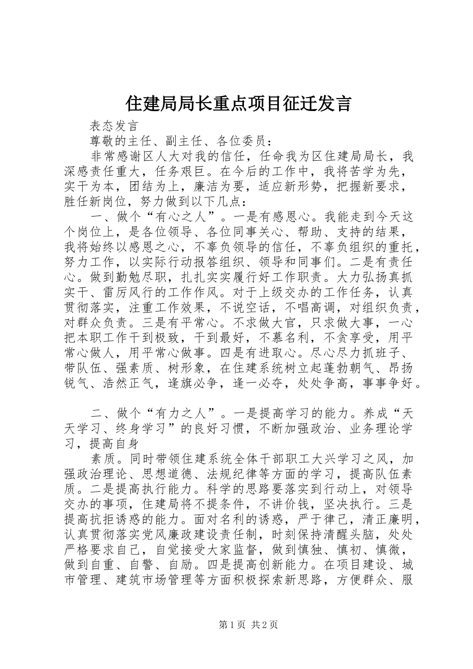 住建局局长重点项目征迁发言稿_第1页