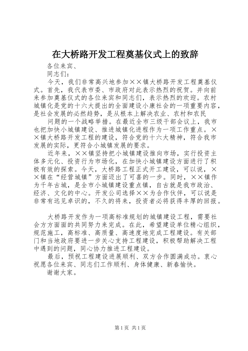 在大桥路开发工程奠基仪式上的致辞演讲(5)_第1页